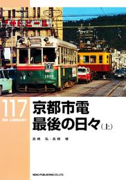 京都市電最後の日々（上）