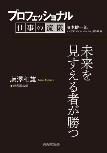 プロフェッショナル　仕事の流儀　藤澤和雄　 競馬調教師　未来を見すえる者が勝つ