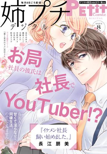 姉プチデジタル【電子版特典付き】 2022年8月号（2022年7月8日発売）