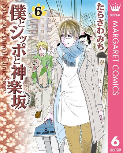 僕とシッポと神楽坂（かぐらざか） 6