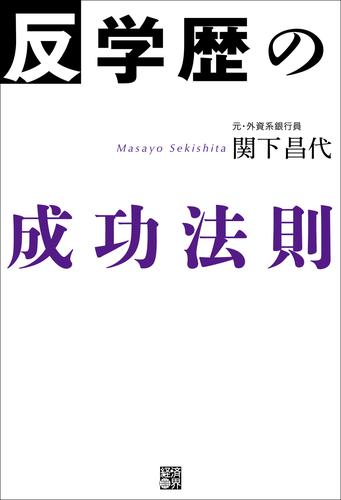 反・学歴の成功法則