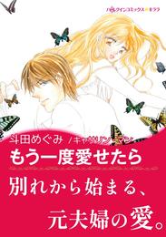 もう一度愛せたら【あとがき付き】〈億万長者に愛されて Ⅱ〉