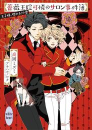 薔薇王院可憐のサロン事件簿　王子様、現れる！の巻　【電子特典付き】