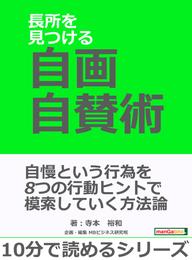 長所を見つける自画自賛術。10分で読めるシリーズ