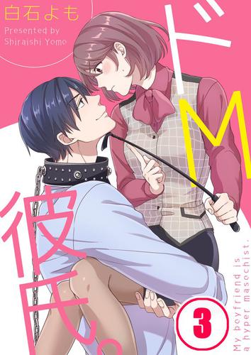 【フルカラー】ドＭ彼氏。 3 冊セット 最新刊まで