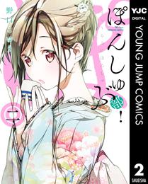 ぽんしゅ部！ 2 冊セット 最新刊まで