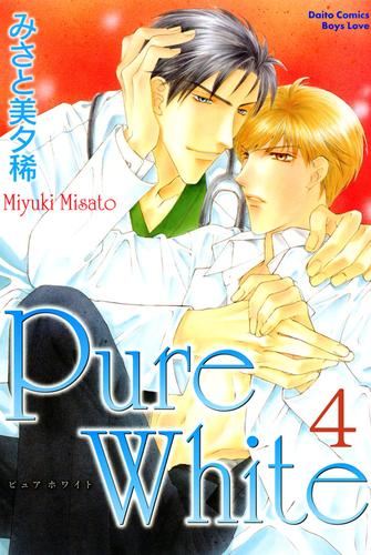 Pure White【分冊版】 4