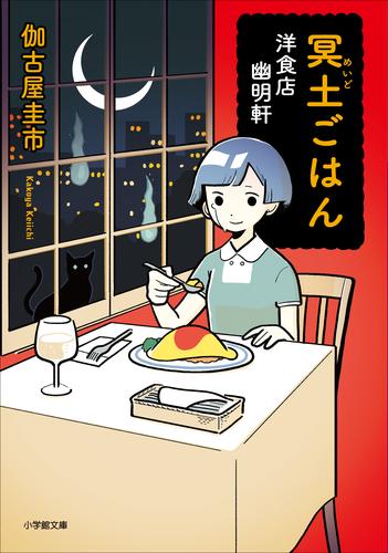 冥土ごはん　洋食店　幽明軒