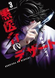 黒医者のデザート 3 冊セット 全巻