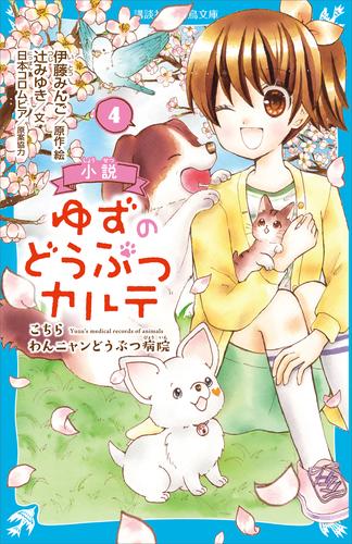 小説 ゆずのどうぶつカルテ（４） こちら わんニャンどうぶつ病院