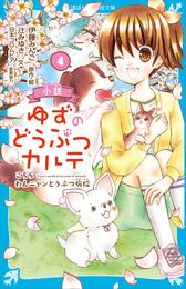 小説　ゆずのどうぶつカルテ（４）　こちら　わんニャンどうぶつ病院