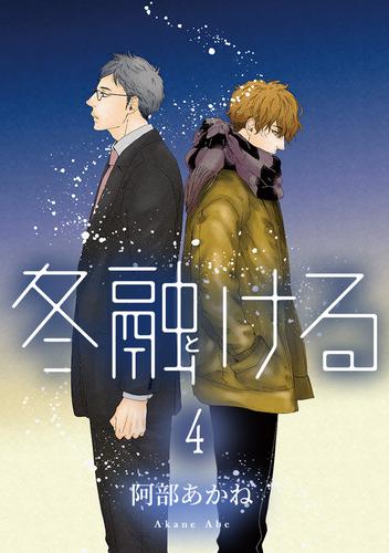 冬融ける 分冊版 4