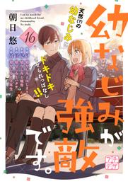 幼なじみが強敵です。　プチデザ 16 冊セット 全巻