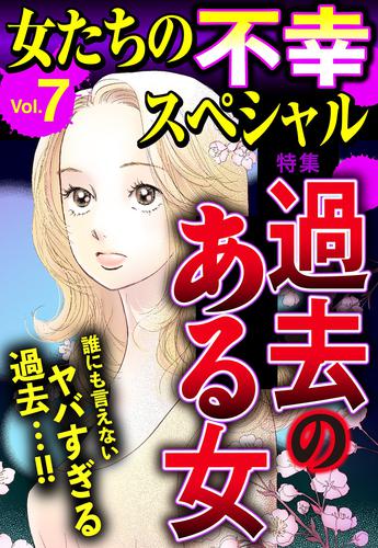 女たちの不幸スペシャル 7 冊セット 最新刊まで