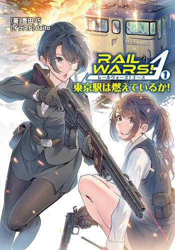 RAIL WARS！ A （1）