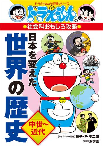 電子版 ドラえもんの社会科おもしろ攻略 日本を変えた世界の歴史 2 冊セット 最新刊まで 藤子 ｆ 不二雄 藤子プロ 浜学園 さいとうはるお 漫画全巻ドットコム