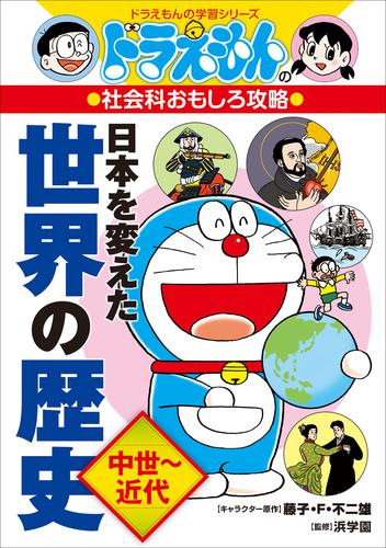 ドラえもんの社会科おもしろ攻略　日本を変えた世界の歴史 2 冊セット 最新刊まで