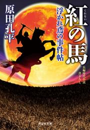 紅の馬　浮かれ鳶の事件帖