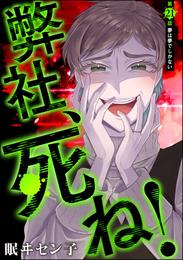 弊社、死ね！（分冊版）　【第21話】