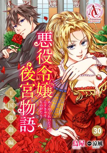 【分冊版】悪役令嬢後宮物語 ～王国激動編～ 第30話（アリアンローズコミックス）