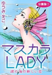 マスカラLADY　涙の後の新しい恋　分冊版1