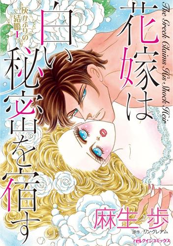 花嫁は白い秘密を宿す〈灰かぶりの結婚Ⅰ〉【分冊】 1巻