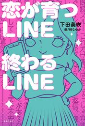 恋が育つLINE　終わるLINE