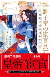 獅子帝の宦官長 寵愛の嵐に攫われて【イラスト付き】【単行本書き下ろしSS付き】