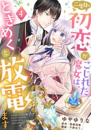 二度目の初恋がこじれた魔女は、ときめくと放電します【分冊版】4話