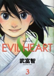 イビルハート　EVIL HEART (1-3巻 全巻)