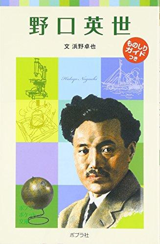 子どもの伝記 野口英世