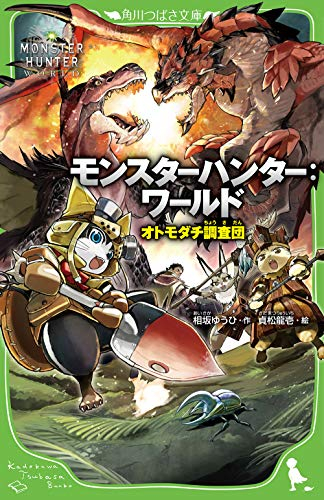 モンスターハンター:ワールド オトモダチ調査団