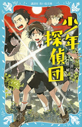 少年探偵団(全1冊)