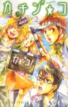 カチン☆コ (1-2巻 全巻)