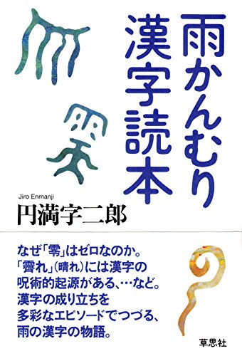 雨かんむり漢字読本