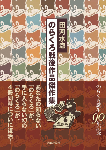 のらくろ誕生90年記念 のらくろ戦後作品傑作集 (4冊セット)