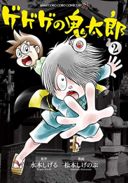 ゲゲゲの鬼太郎(1-2巻 全巻)