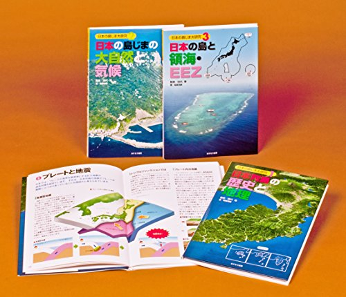 日本の島じま大研究(全3巻セット)―日本の地理を、領土・領海を正しく理解する!