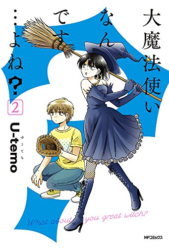 大魔法使いなんです…よね? (1-2巻 全巻)