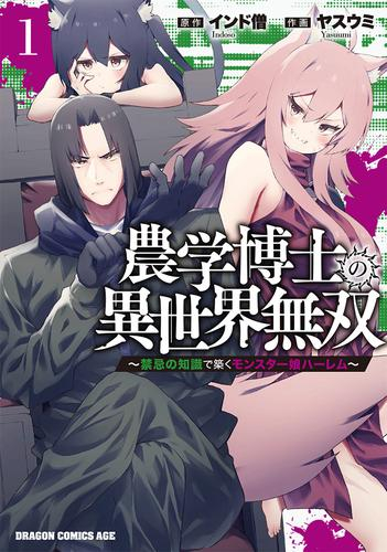 農学博士の異世界無双 〜禁忌の知識で築くモンスター娘ハーレム〜 (1巻 最新刊)