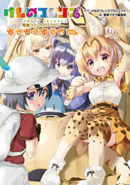 けものフレンズ 電撃コミックアンソロジー ジャパリバス編 (1-2巻 最新刊)