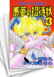 [中古]悪夢の招待状 (1-5巻 全巻)