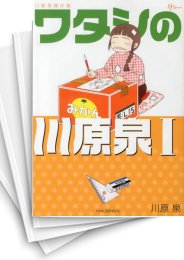 [中古]川原泉傑作集 ワタシの川原泉 (1-5巻)