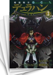 [中古]戦国驍刃デュラハン -下弦の継承者- (1-3巻 全巻)