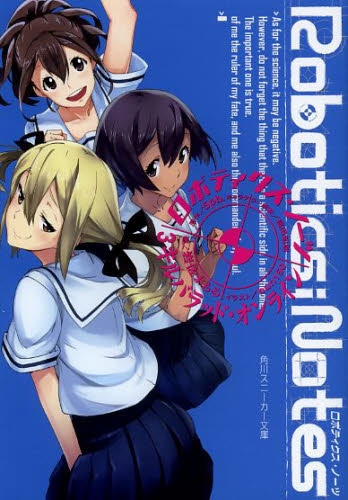 [ライトノベル]ROBOTICS；NOTES (全3冊)