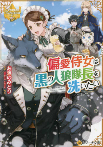 [ライトノベル]偏愛侍女は黒の人狼隊長を洗いたい (全1冊)