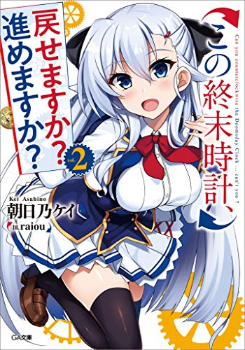 [ライトノベル]この終末時計、戻せますか? 進めますか? (全2冊)