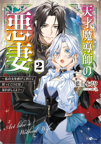 [ライトノベル]天才魔導師の悪妻 〜私の夫を虐げておいて戻ってこいとは呆れましてよ?〜 (全1冊)