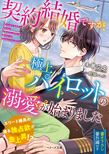 [ライトノベル]契約結婚ですが、極上パイロットの溺愛が始まりました (全1冊)