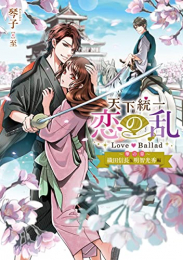 [ライトノベル]天下統一恋の乱 Love Ballad 〜華の章〜 織田信長&明智光秀編 (全1冊)